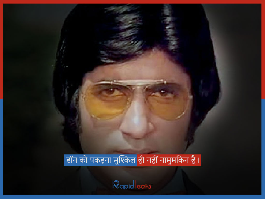 डॉन- अमिताभ बच्चन