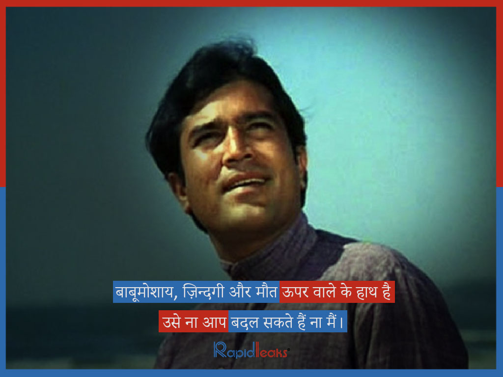 आनंद- राजेश खन्ना