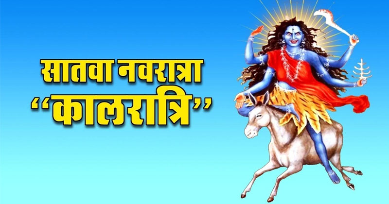 Maa Kalratri Mantra In Hindi