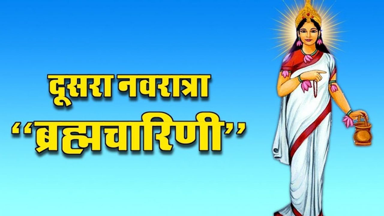 Maa Brahmacharini Mantra In Hindi | Puja Vidhi | Bhog | Chaitra ...