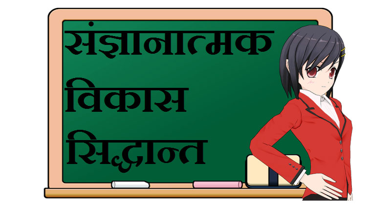 Cognitive Development In Hindi Sangyanatmak Vikas Kya Hai Meaning