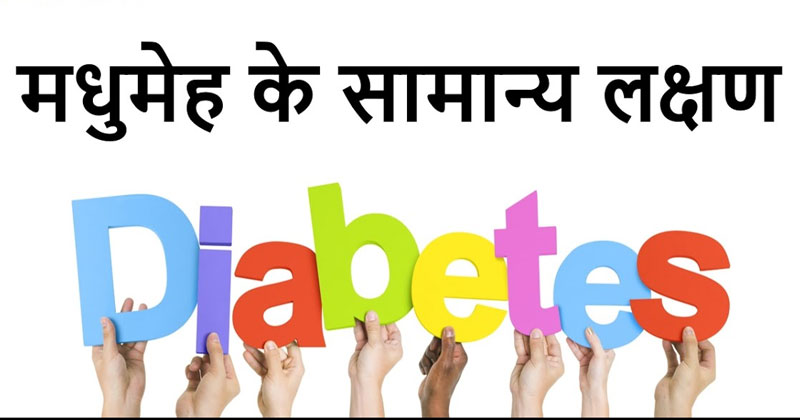 diabetes symptoms in hindi