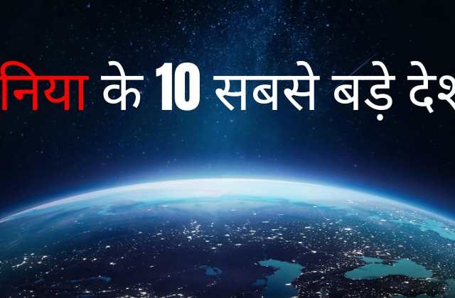 Duniya Ka Sabse Bada Desh