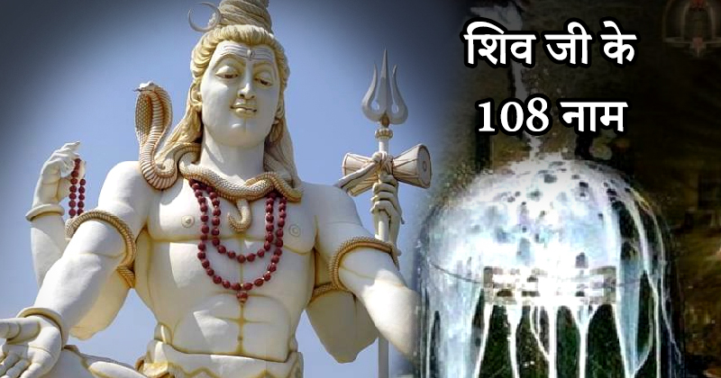 Shiv Ji ke 108 Name In Hindi