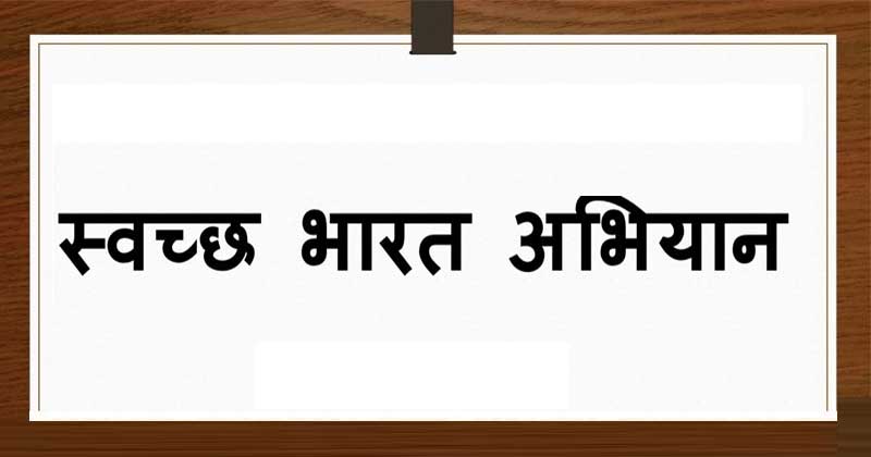 swachh bharat abhiyan in hindi
