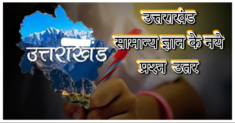 Uttarakhand GK 2022 In Hindi