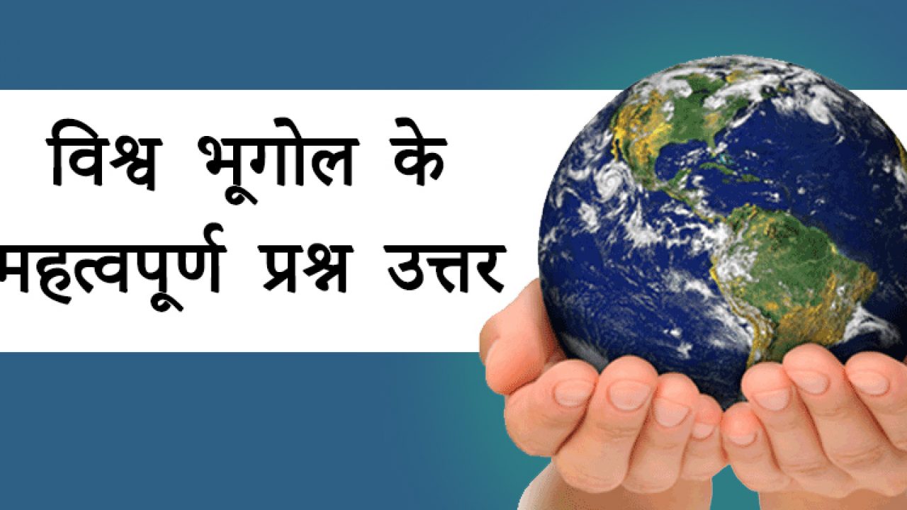 World Geography In Hindi व श व भ ग ल क महत वप र ण प रश न उत तर