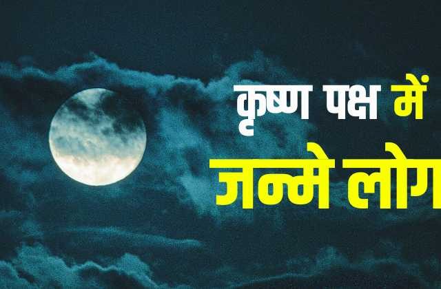 Krishna Paksha Mein Janme Log