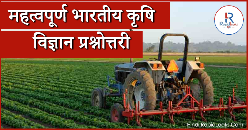 Agriculture GK In Hindi