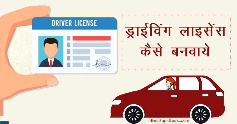 driving licence kaise banaye