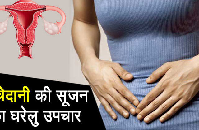 Bachedani Me Sujan Ka Gharelu Ilaj