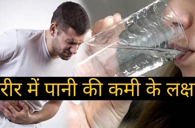Pani Ki Kami Ke Lakshan
