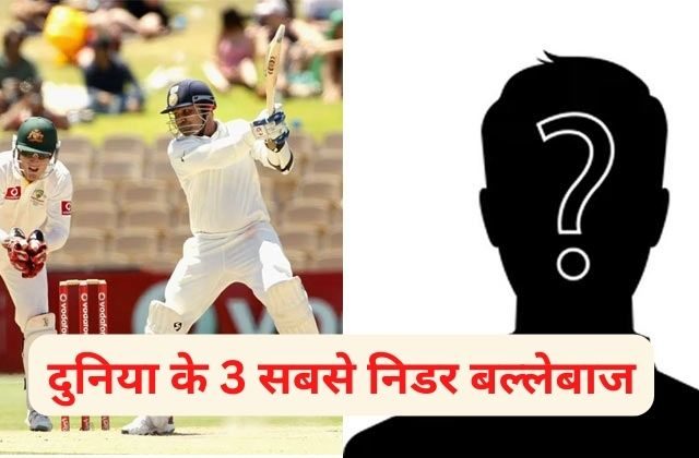 Most Fearless Batsman In The World