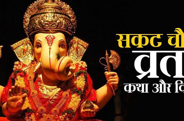 Sakat Chauth Katha In Hindi