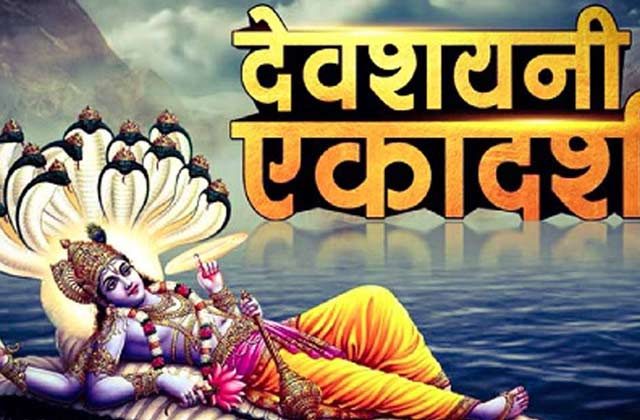 devshayani ekadashi ke upay