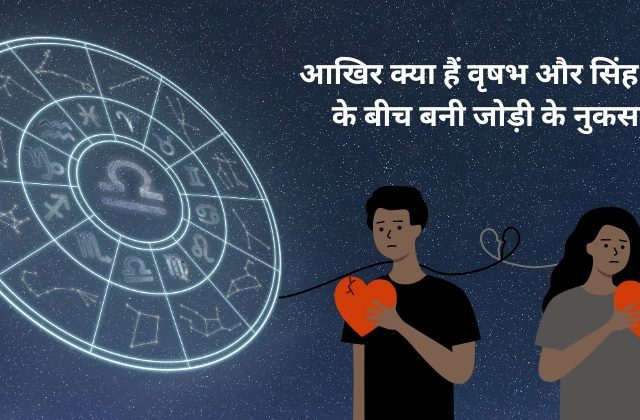 Leo and Taurus Compatibility In Hindi