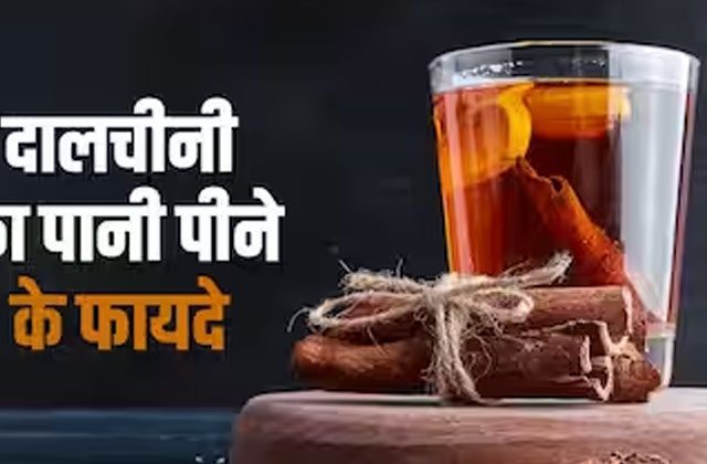 Dalchini Ke Pani Peene Ke Fayde