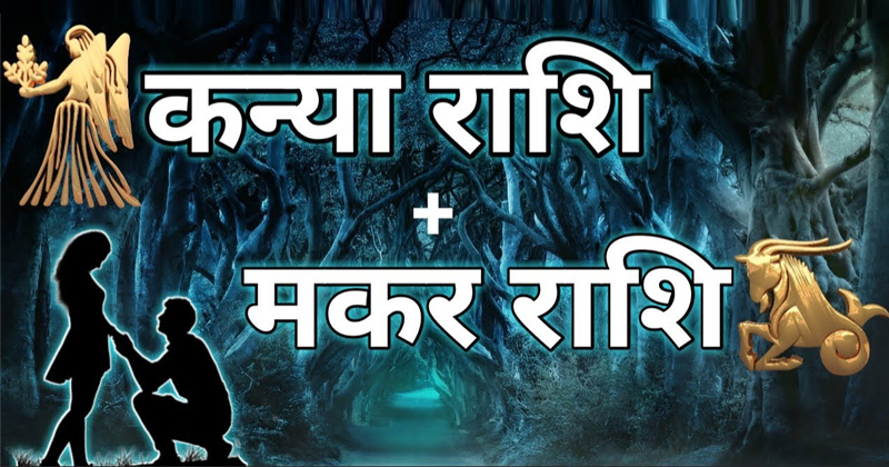 makar and kanya rashi compatibility in hindi