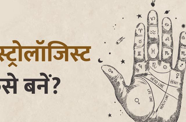 Astrologer Kaise Bane: