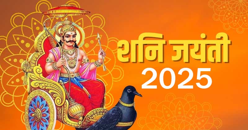 Shani Dev Jayanti 2025