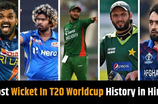 Most Wicket In T20 Worldcup History in Hindi