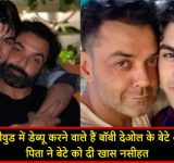 Bobby Deol's son is going to make his Bollywood debut