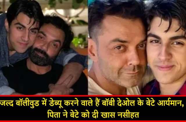 Bobby Deol's son is going to make his Bollywood debut