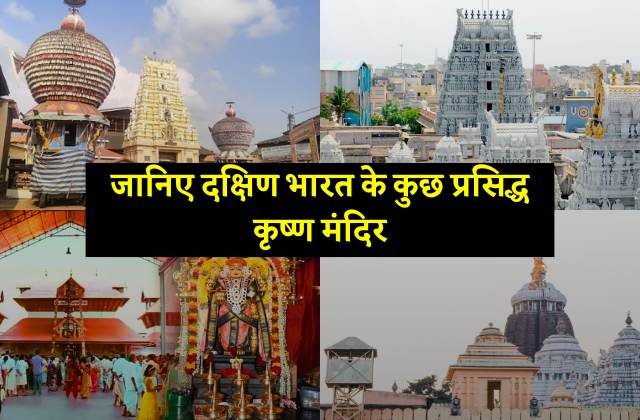 Famous Krishna Temples In South India