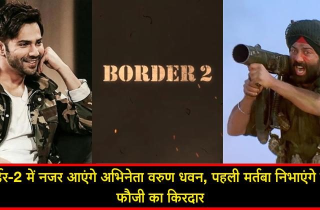Varun Dhawan will be seen in Border 2