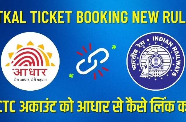 IRCTC Aadhar Link Kaise Kare